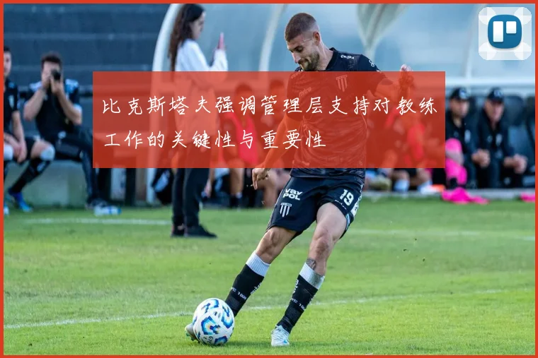 比克斯塔夫强调管理层支持对教练工作的关键性与重要性