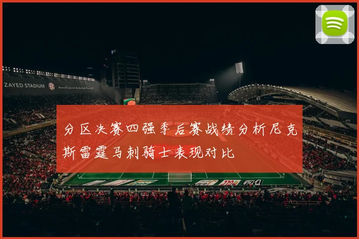 分区决赛四强季后赛战绩分析尼克斯雷霆马刺骑士表现对比