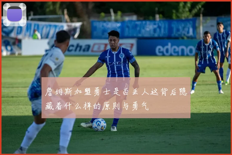 詹姆斯加盟勇士是否丢人这背后隐藏着什么样的原则与勇气