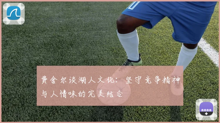 费舍尔谈湖人文化：坚守竞争精神与人情味的完美结合