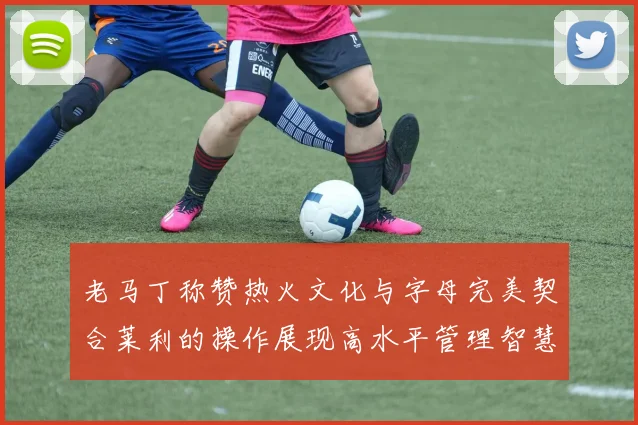 老马丁称赞热火文化与字母完美契合莱利的操作展现高水平管理智慧