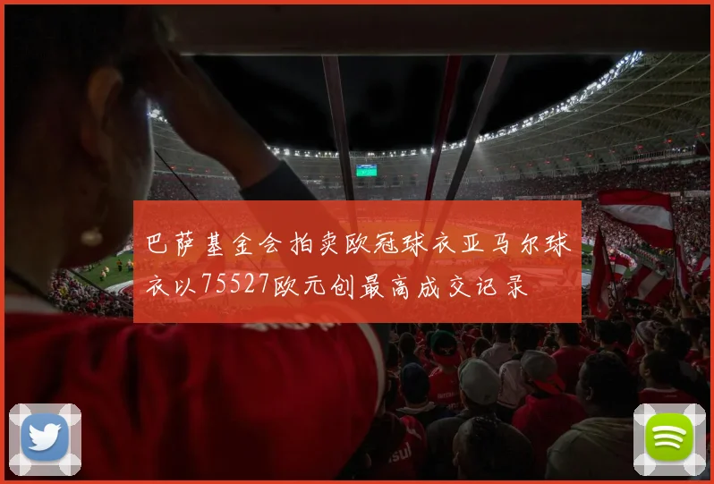 巴萨基金会拍卖欧冠球衣亚马尔球衣以75527欧元创最高成交记录