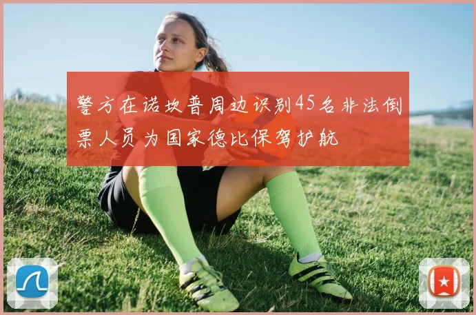 警方在诺坎普周边识别45名非法倒票人员为国家德比保驾护航
