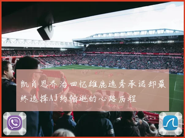凯肖恩乔治回忆雄鹿选秀承诺却最终选择AJ约翰逊的心路历程
