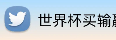世界杯买输赢网站 logo